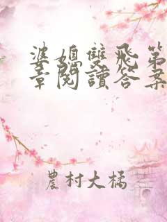 婆媳双飞第90章阅读答案小说