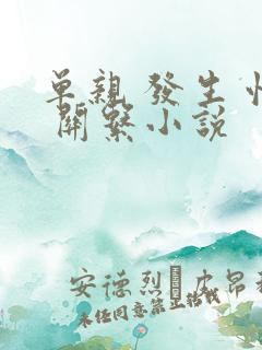 单亲 发生 性 关系小说