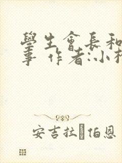 学生会长和小干事 作者:小松鼠