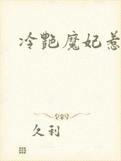 冷艳魔妃惹不起