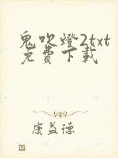 鬼吹灯2txt免费下载