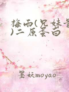 梅雨(兄妹骨科)二原蛋白