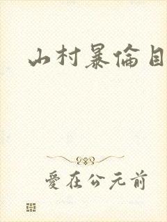 山村暴伦目录