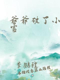 爷爷破了小米的处