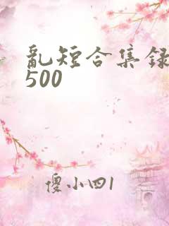 乱短合集录目伦500