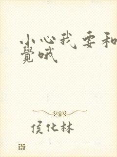 小心我要和你睡觉哦