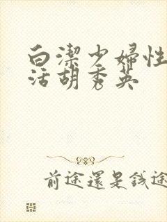 白洁少妇性荡生活胡秀英