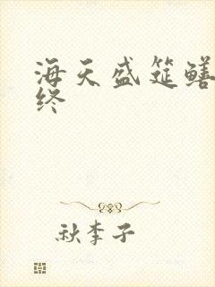 海天盛筵鳝始鳝终