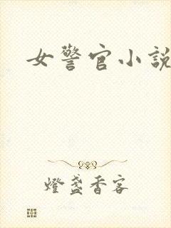 女警官小说