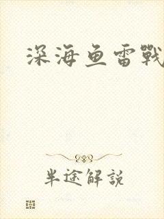 深海鱼雷战