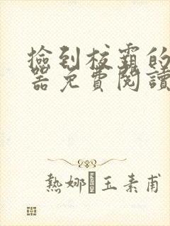 捡到校霸的遥控器免费阅读