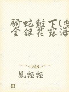 骑蛇难下(双)金银花露海棠