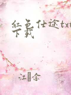 红色仕途txt下载