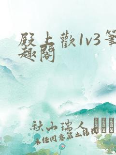 殿上欢1v3笔趣阁