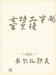 女特工穿越成冷宫皇后