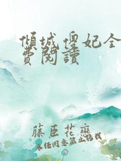 倾城傻妃全文免费阅读