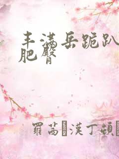 丰满岳跪趴高撅肥臀