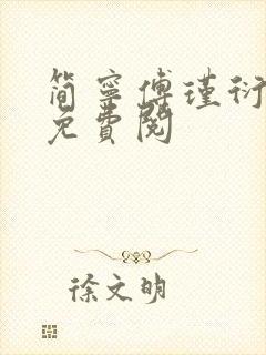 简宁傅瑾衍全文免费阅