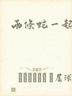 两条蛇一起要我