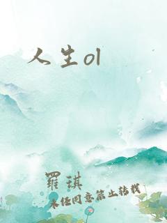 人生ol