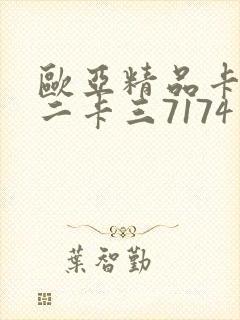 欧亚精品卡一卡二卡三7174