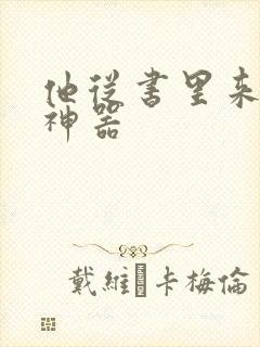 他从书里来追书神器