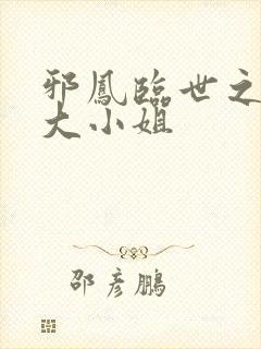 邪凤临世之逆天大小姐