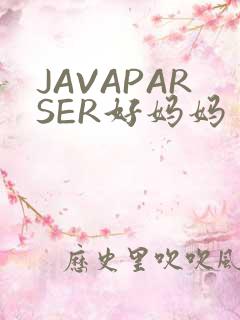 JAVAPARSER好妈妈