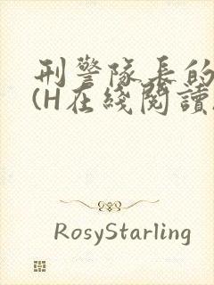 刑警队长的沦陷(H在线阅读)