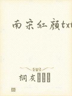 南宋红颜txt