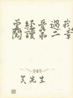 曾经爱过我在线阅读第二章