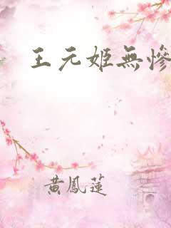 王元姬无惨