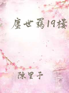 尘世羁19楼