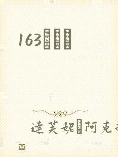 163ͬѧ¼