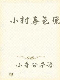 小村春色猎枪