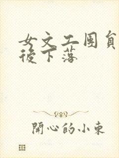 女文工团员的最后下落