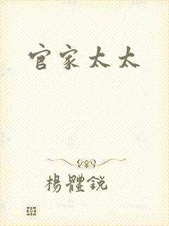 官家太太