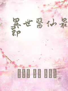 异世医仙最新章节