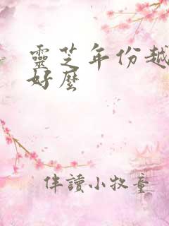 灵芝年份越久越好么