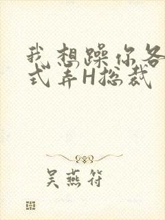 我想躁你各种花式弄H总裁