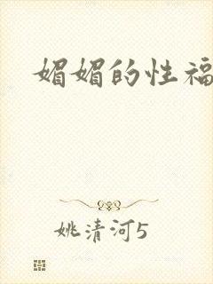 媚媚的性福生活