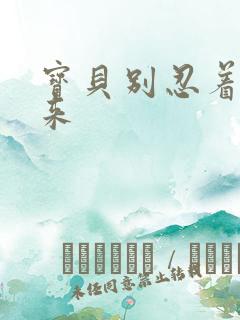 宝贝别忍着喷出来