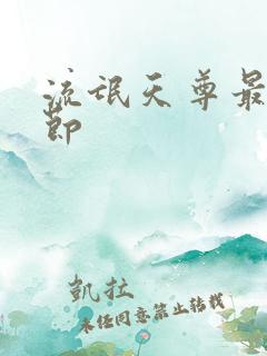 流氓天尊最新章节