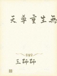 天尊重生无弹窗