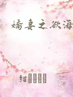 娇妻之欲海泛舟