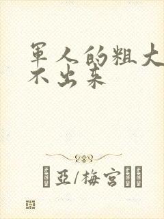 军人的粗大h拔不出来