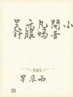 吴亦凡问小G娜舒服吗音