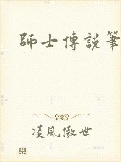 师士传说笔趣阁