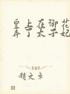 皇上在御花园c弄了太子妃