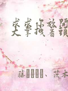 求求你放开我 大掌拽着头发